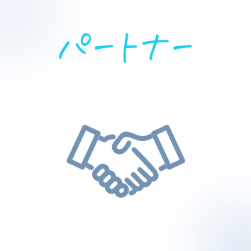 パートナー