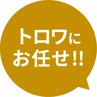 トロワにお任せ!!