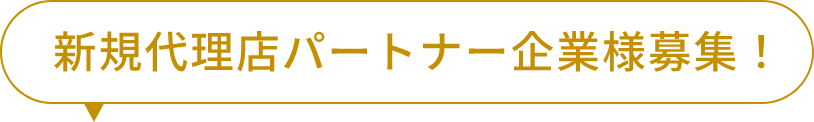 新規代理店パートナー企業様募集!