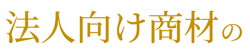 法人向け商材の