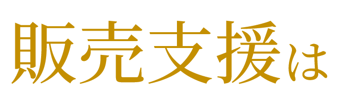 販売支援は