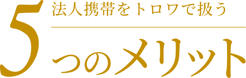 法人携帯をトロワで扱う5つのメリット