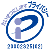 プライバシーマーク認定番号　20002325(02)