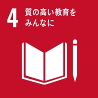 SDGsの目標4-質の高い教育みんなに