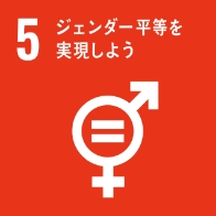 SDGsの目標5-ジェンダー平等を実現しよう