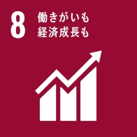 SDGsの目標8-働きがいも経済成長も